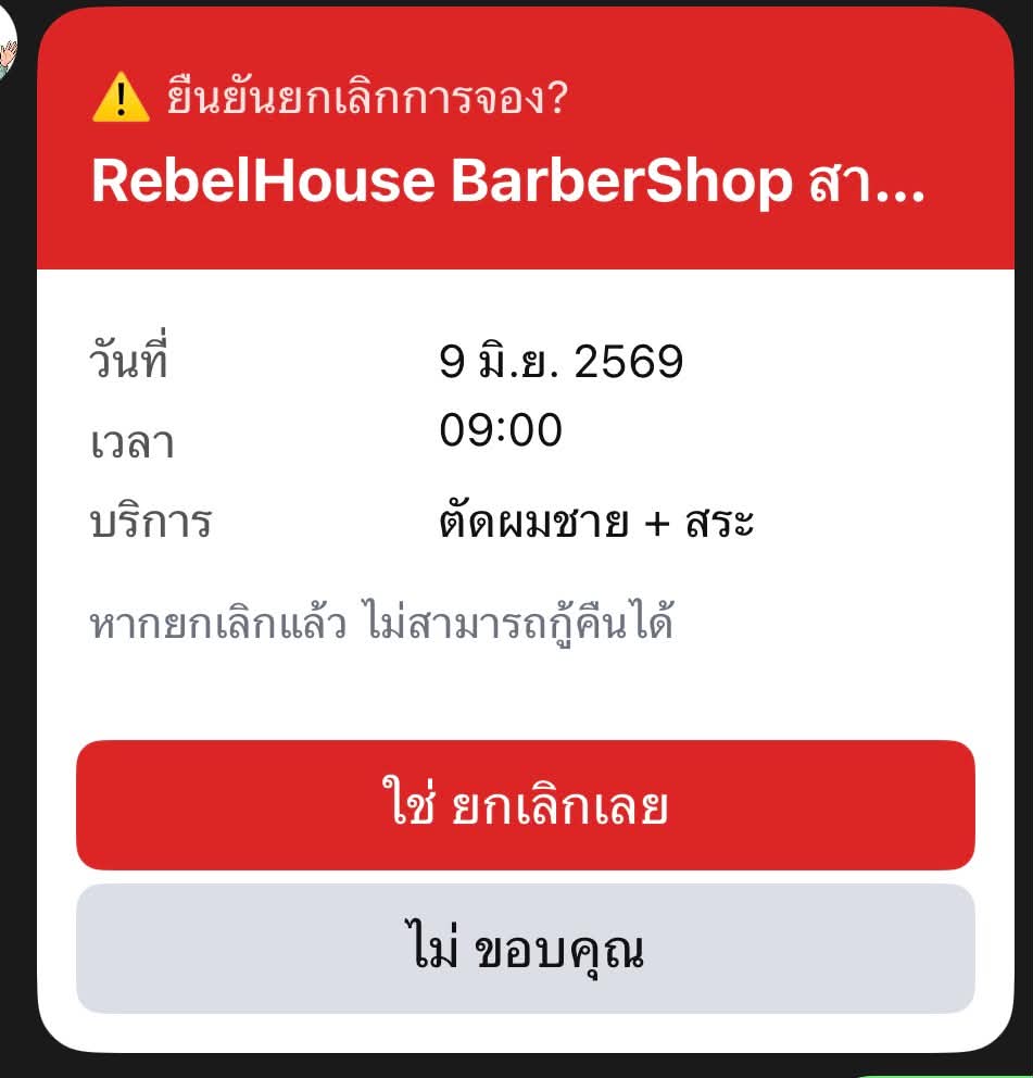 ข้อความ LINE แจ้งเลื่อนหรือยกเลิกนัด