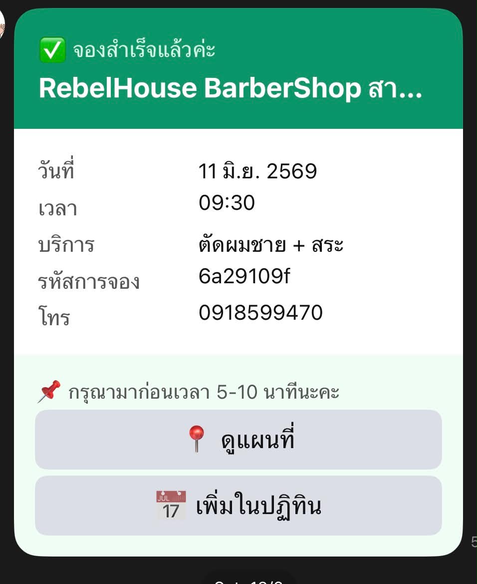 ข้อความ LINE ยืนยันการจองคิว พร้อมวันเวลาและบริการ